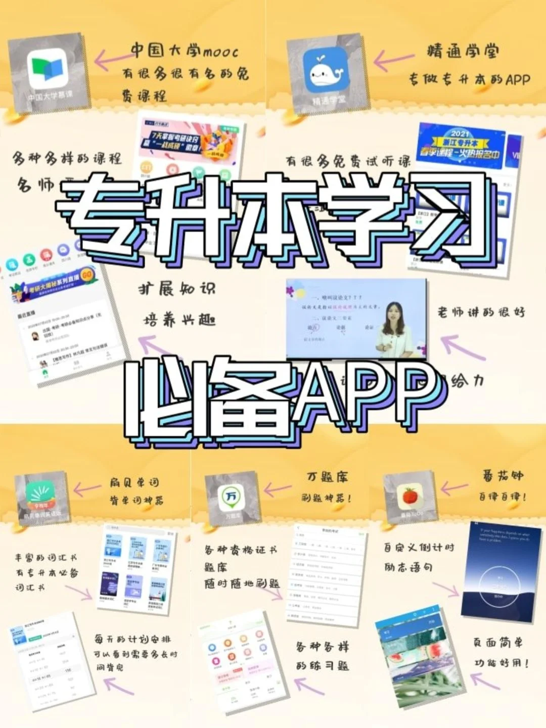 【专升本】必备App，有这一篇就够了