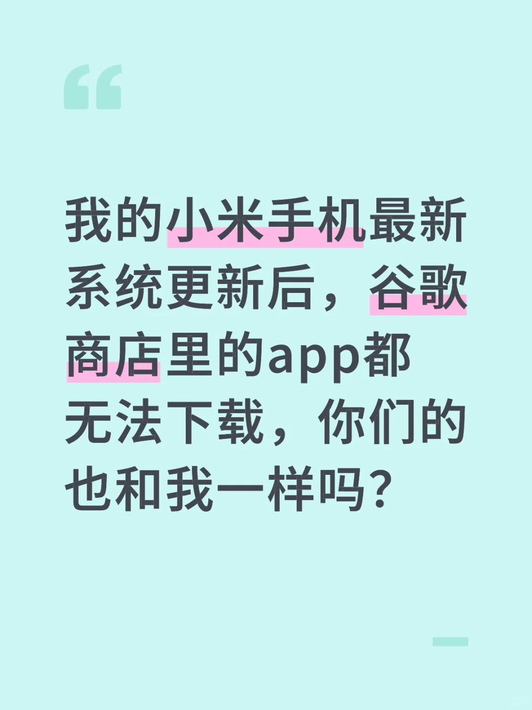小米手机最新系统无法下载谷歌商店里的app