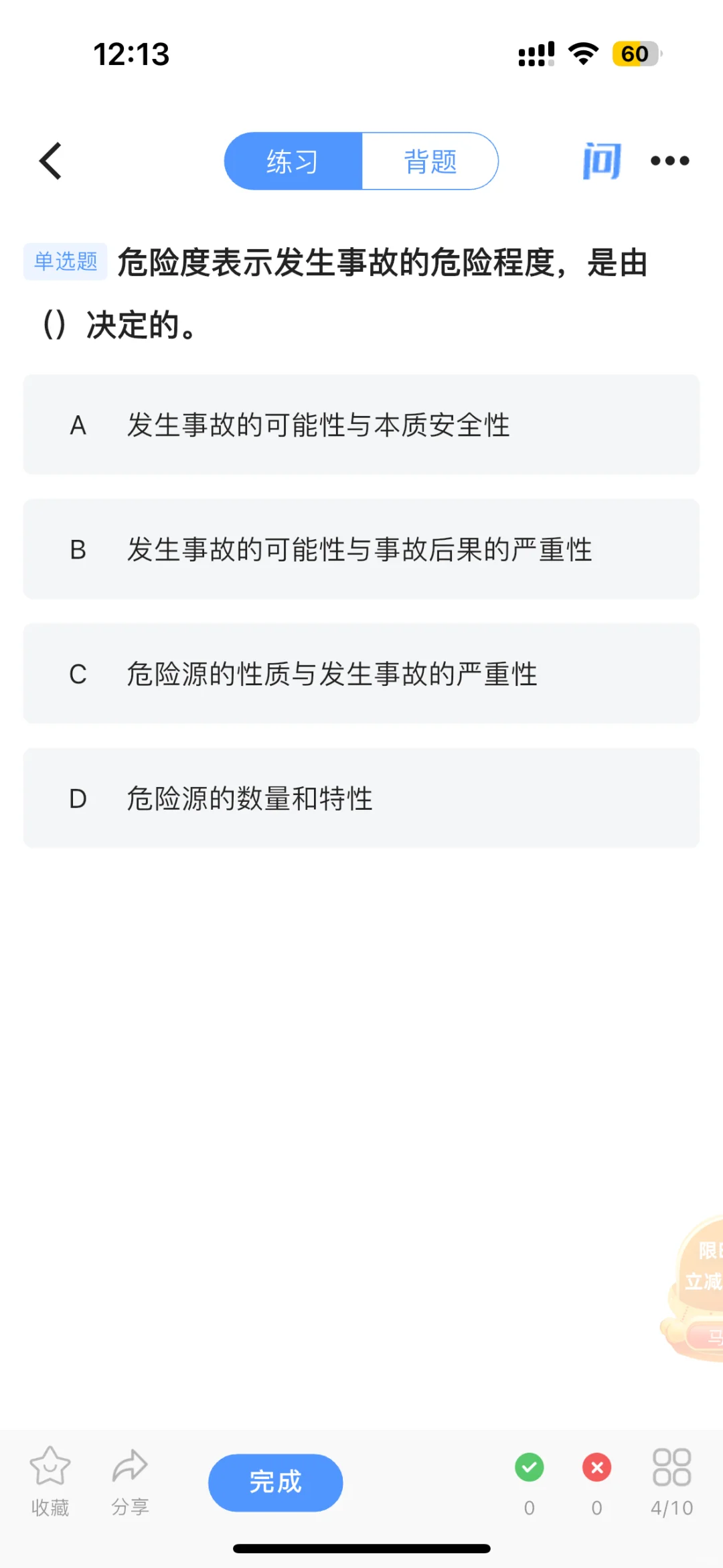 中级注册安全工程师刷题打卡