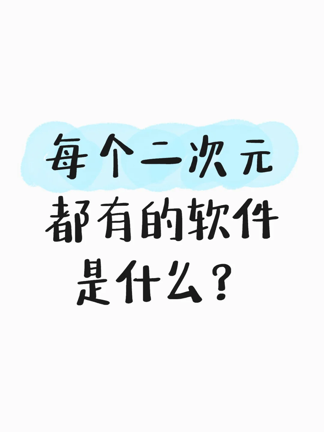 每个二次元都必备的软件是什么