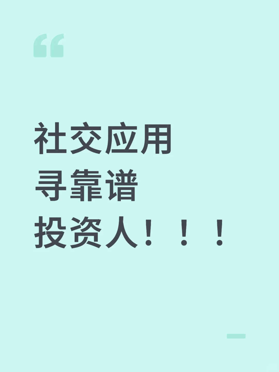 社交应用寻靠谱投资人！！！