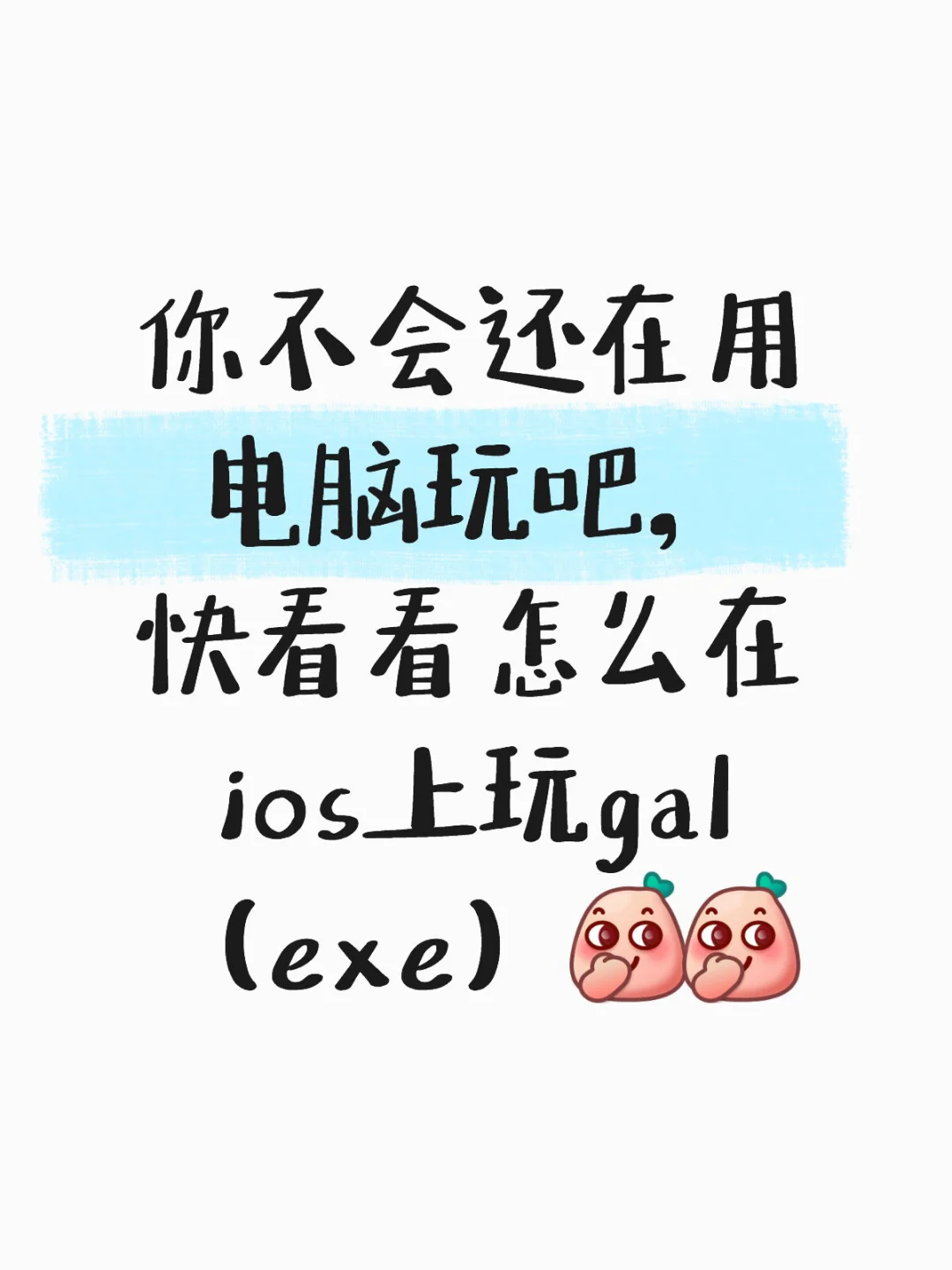 一篇带你在ios上舒服玩gal！
