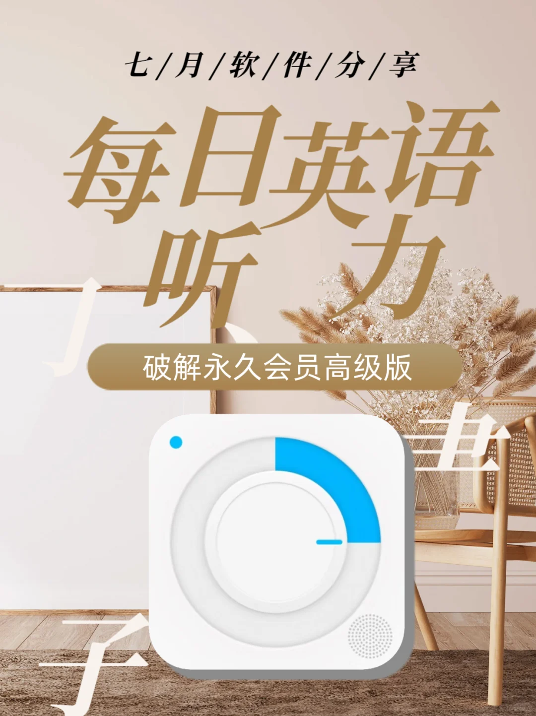 宝藏APP助力英语听力提升