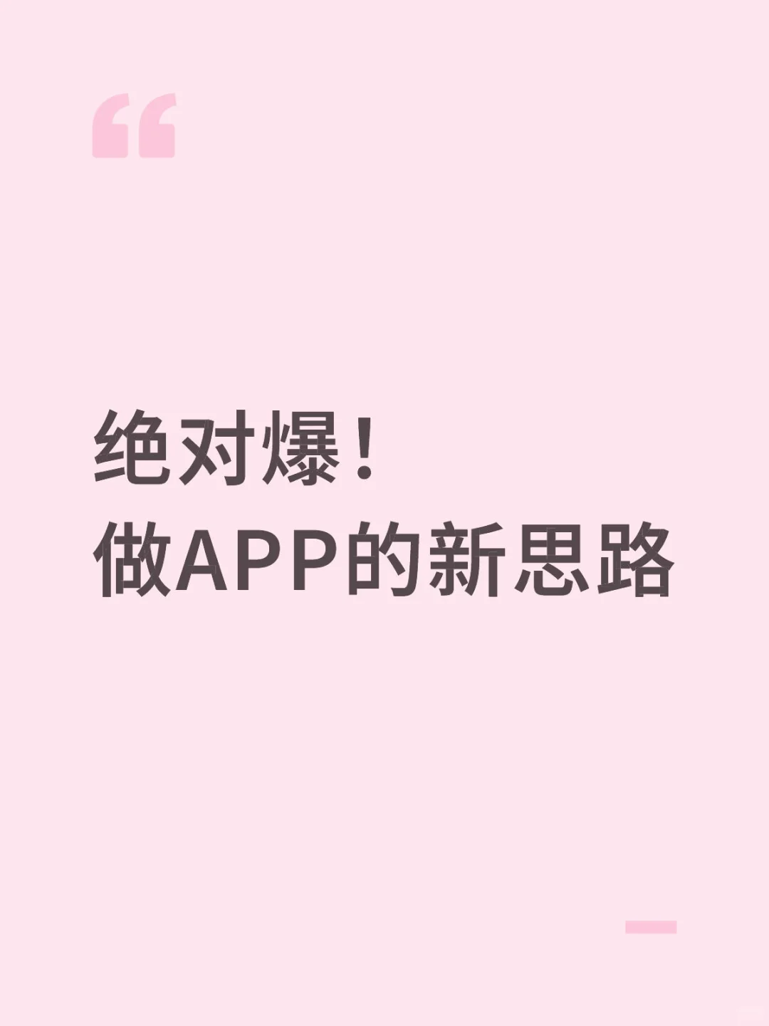 绝对爆款！做App的新思路