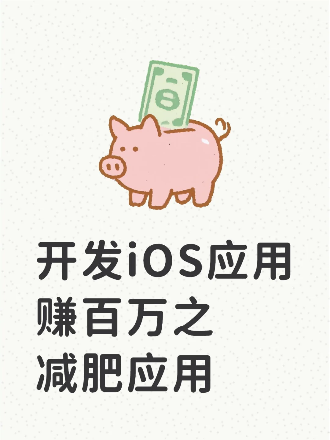 开发减肥ios应用（三）