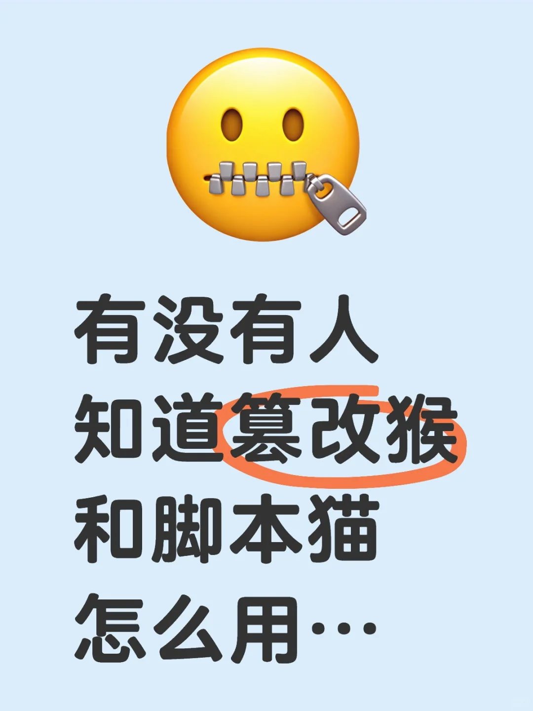 有没有人知道篡改猴和脚本猫怎么用…