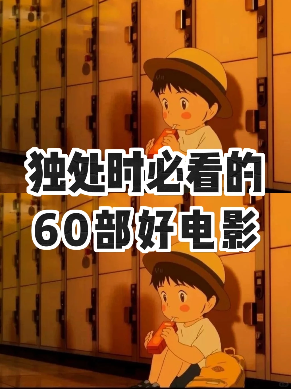 一个人的时候，就看这 60 部好电影🔥