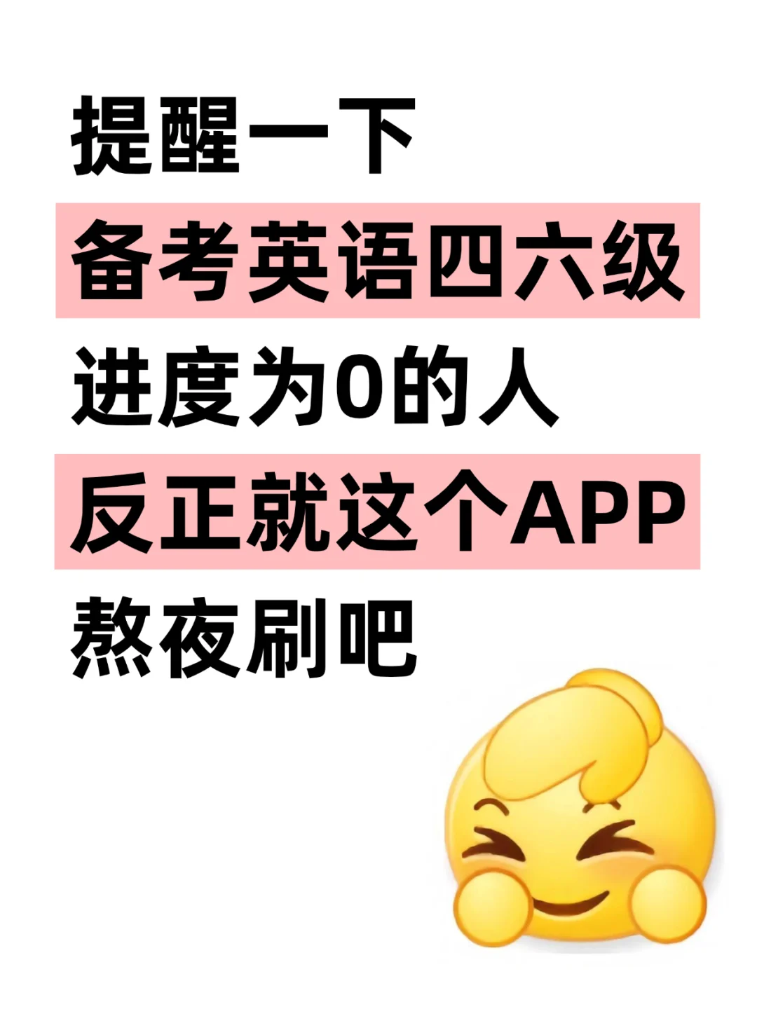 英语四六级过了!感谢这个APP🙏