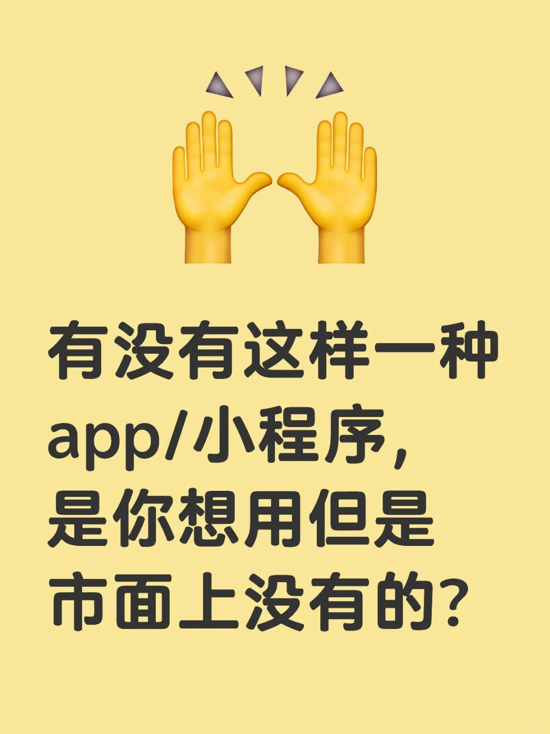 大家觉得市面上缺什么样的App/小程序？