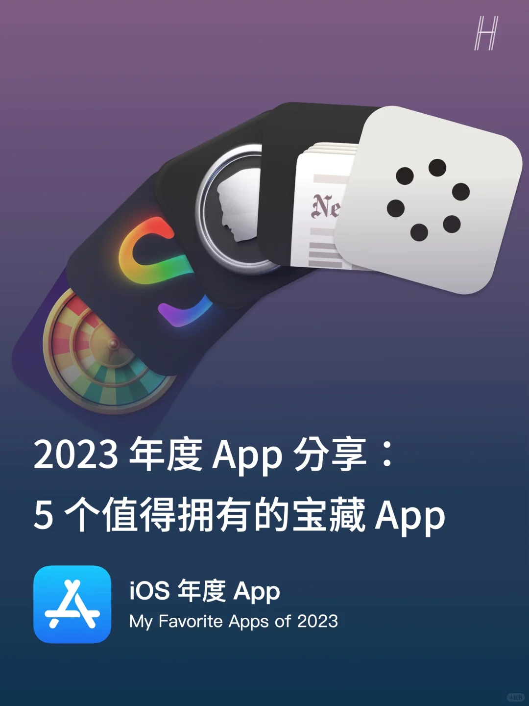 全是宝藏！小众但惊艳的年度 App 大盘点 🪐
