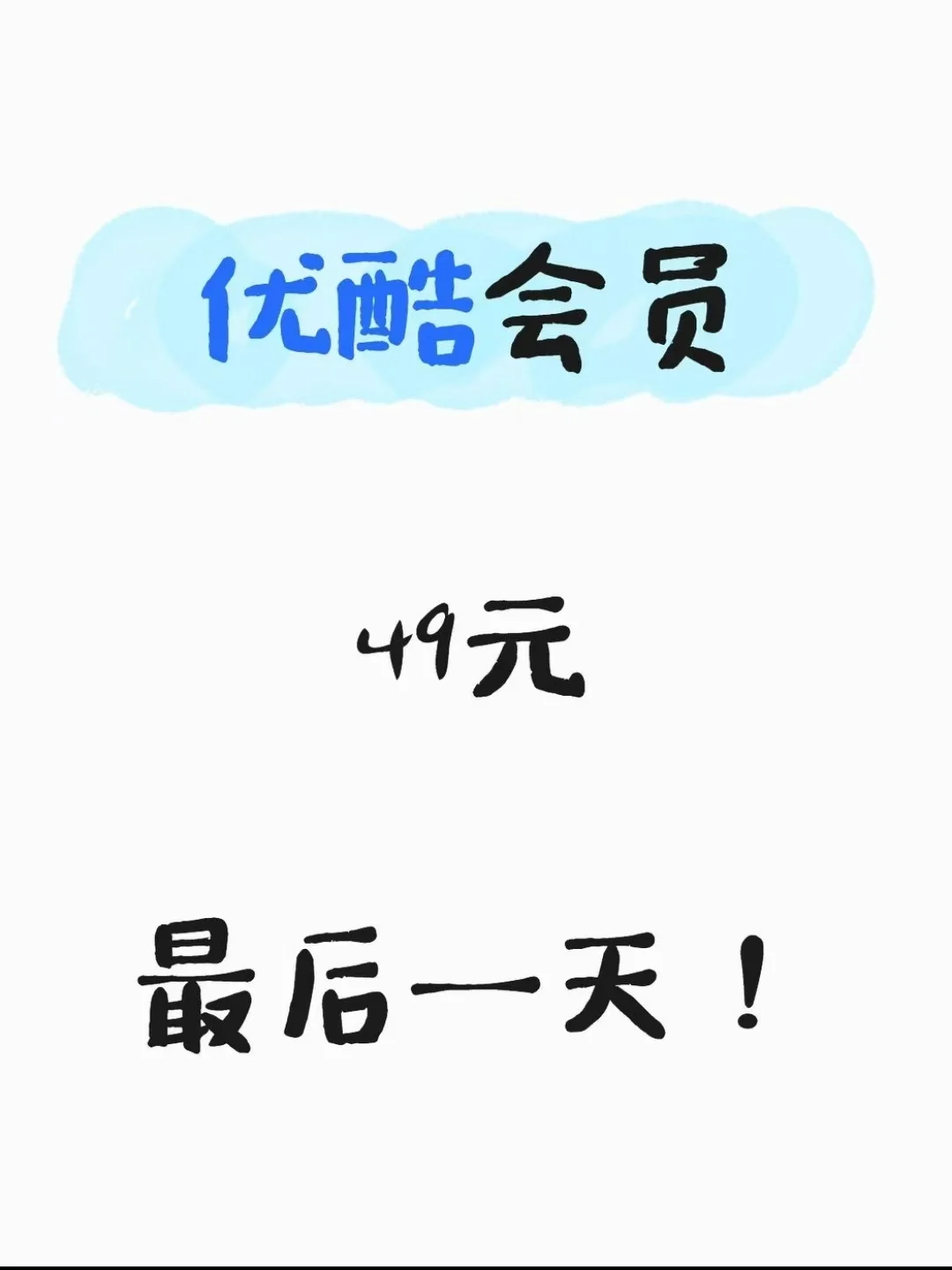 优酷年卡49元抄底价！最后1天！错过血亏！