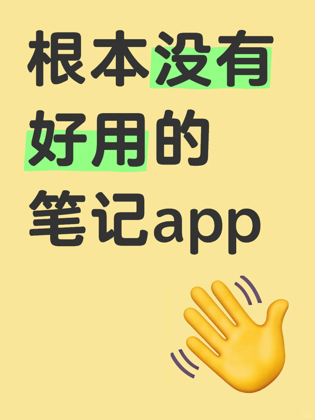 根本没有好用的笔记app