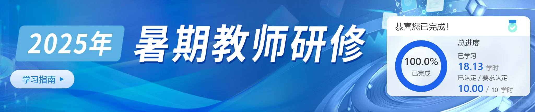 免费教你2025年教师暑假研修，冲冲冲！
