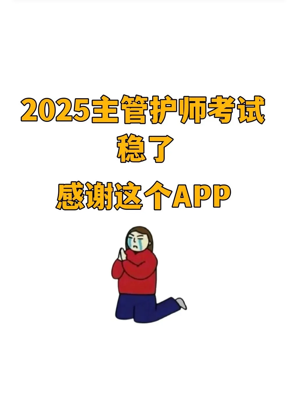 25主管护师考试无非这个app，姐赢麻了😝