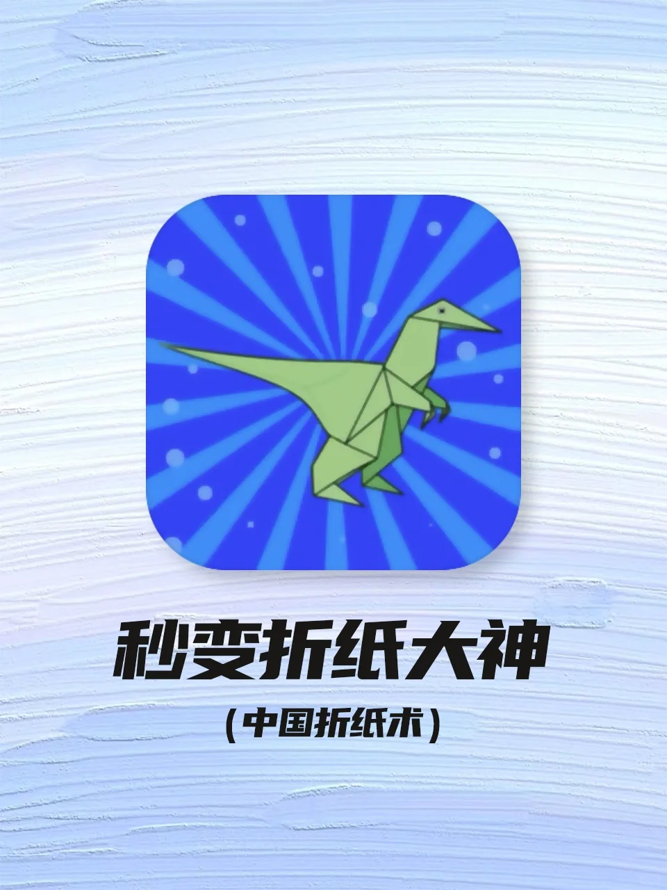 有了这个神仙App，我能折出一整个动物园