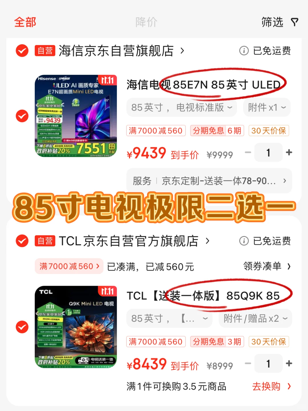 姐妹们！极限二选一，海信还是TCL？