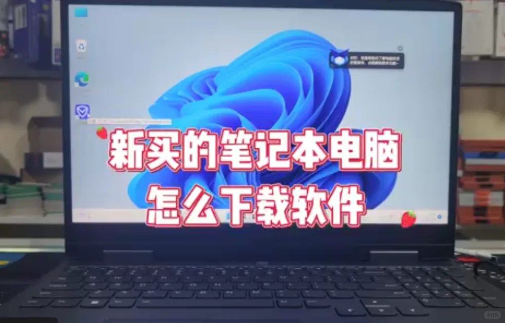 笔记本电脑怎么下载软件(初学者)新手必看❗