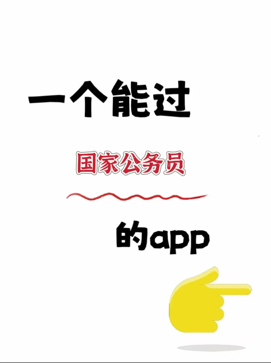 一个能过，国家公务员的宝藏刷题app😭