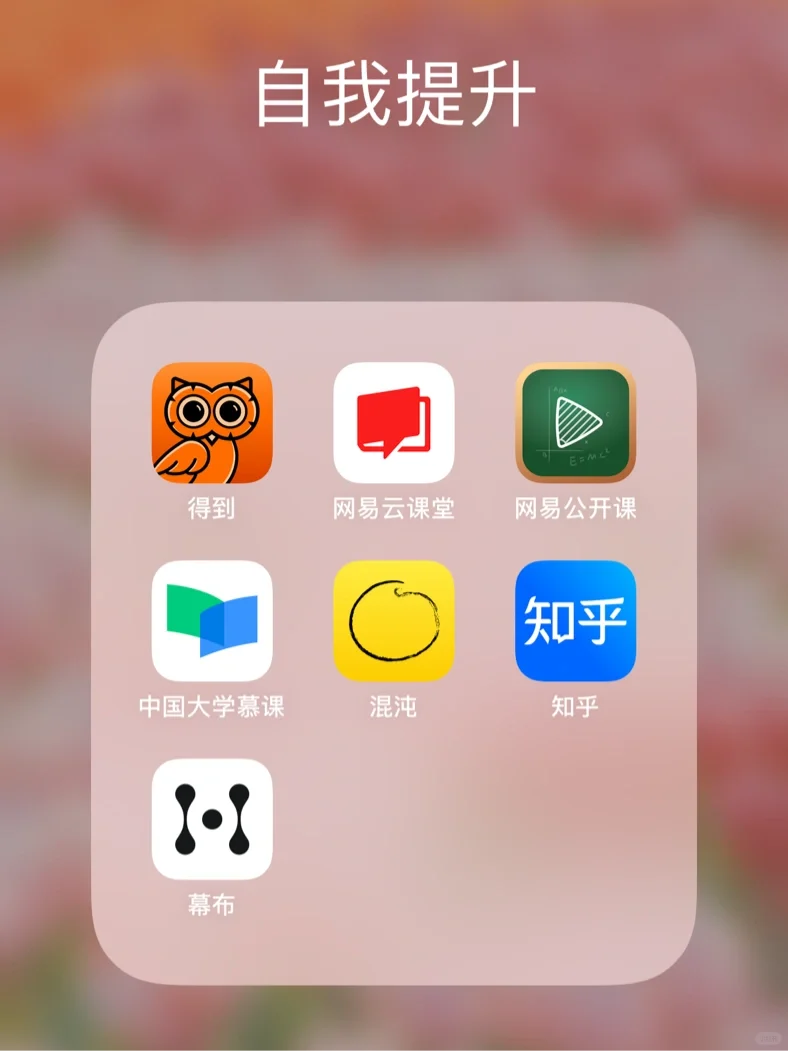 自我提升的七个APP