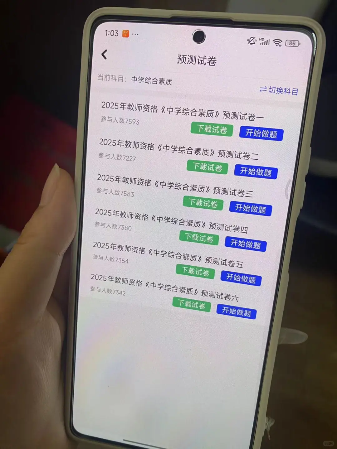 不算泄题吧，教资笔试感谢这个刷题App！