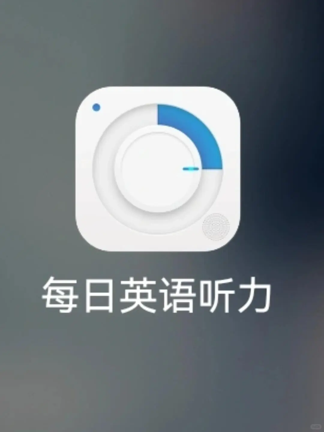 宝藏APP助力英语听力提升