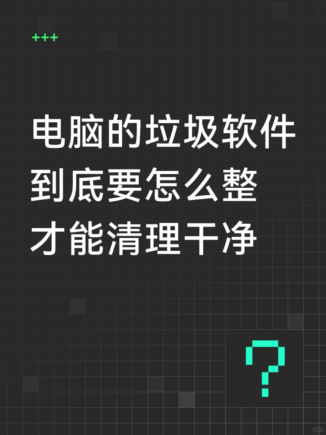 公司给配了一台电脑里面全是垃圾软件