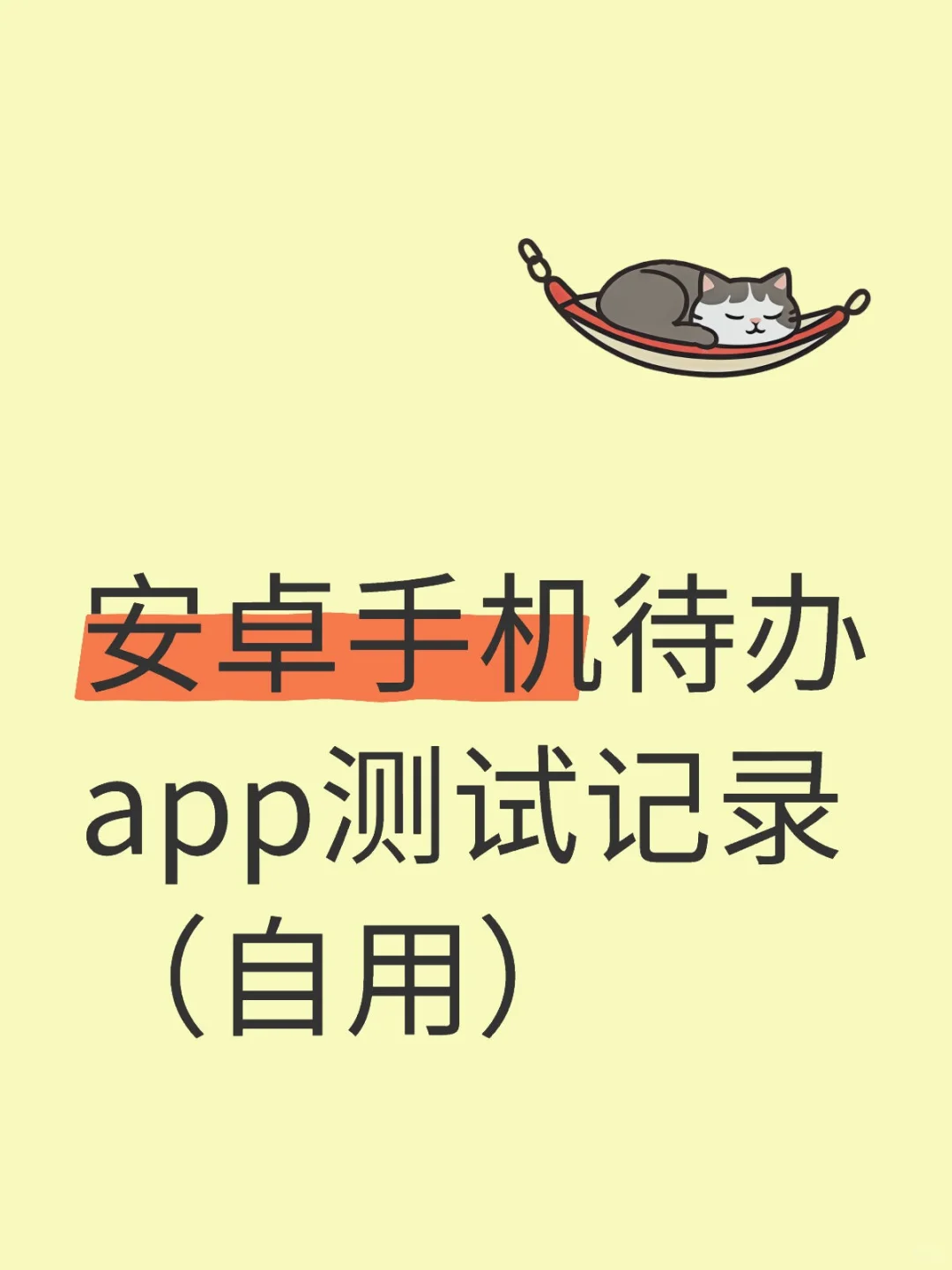 安卓手机待办app测试记录（已结束 嘀嗒 ）