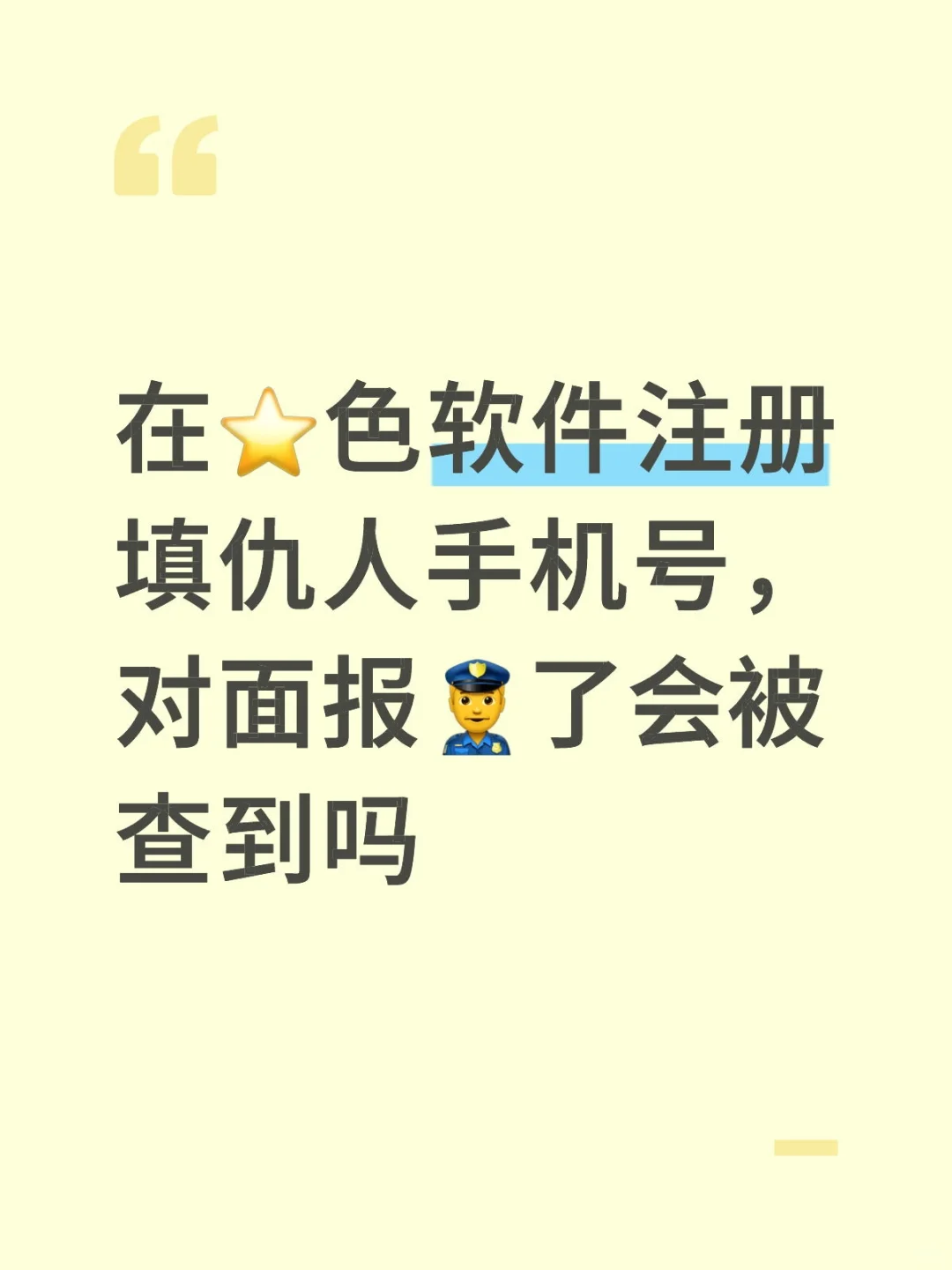 在⭐软件填仇人手机号，报J会被查到吗