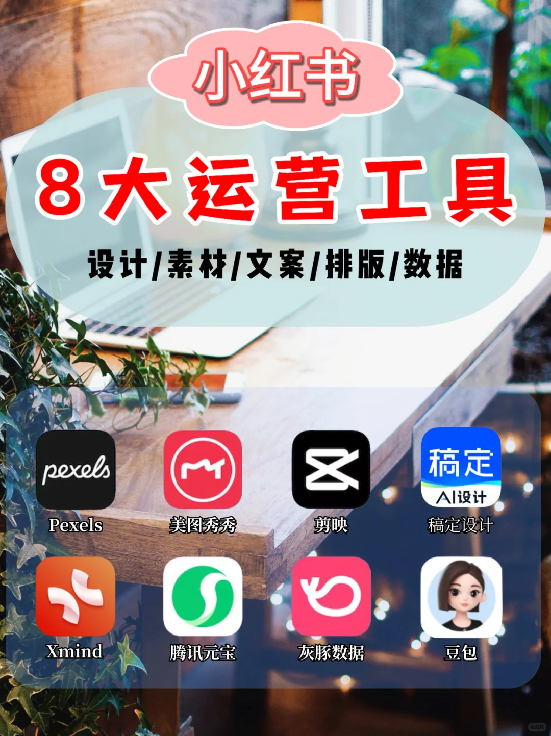 8️⃣个实用工具｜小红书99%的博主都在用🔥