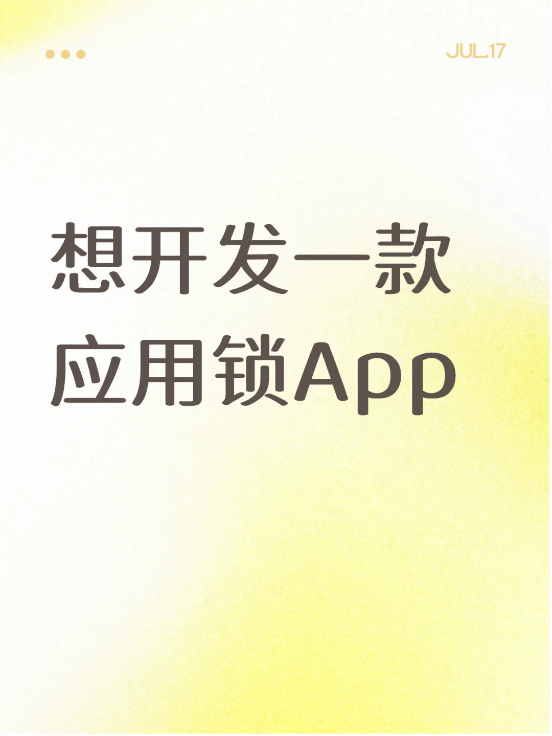 想开发一款应用锁App