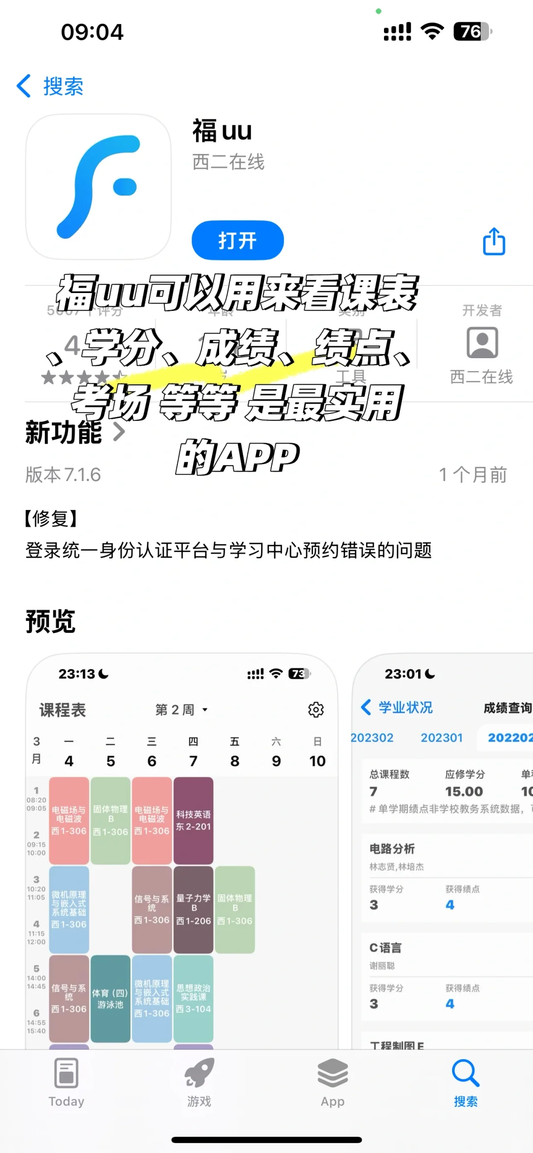 福大新生手机必备APP！