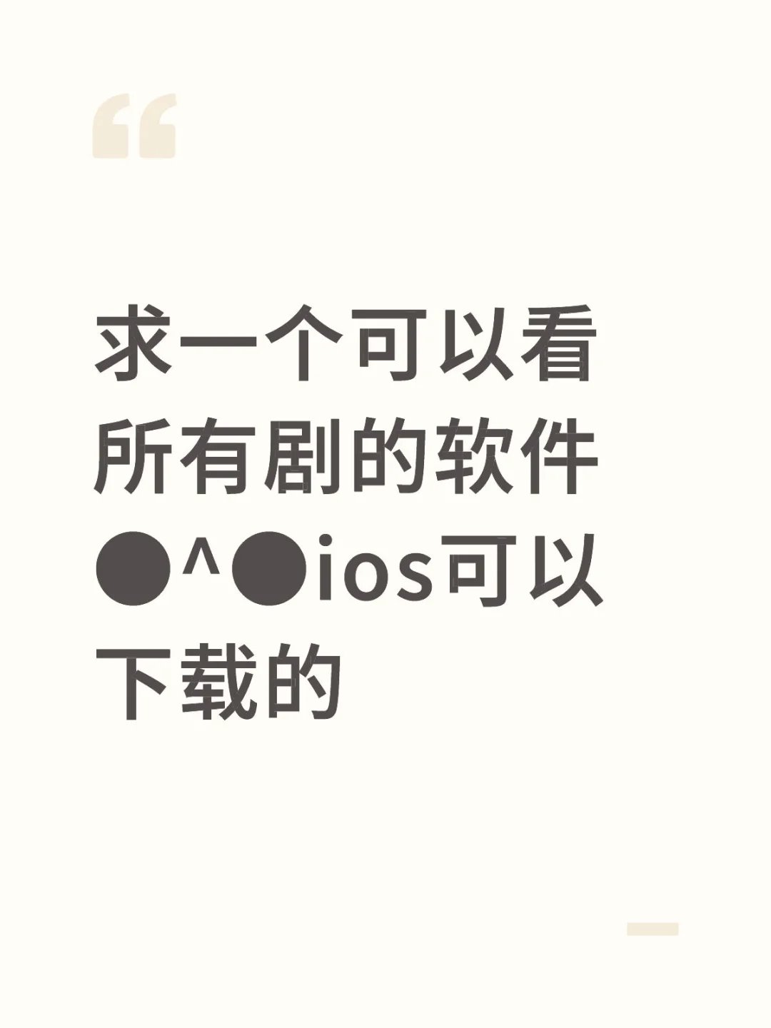 求一个可以看所有剧的软件ios的