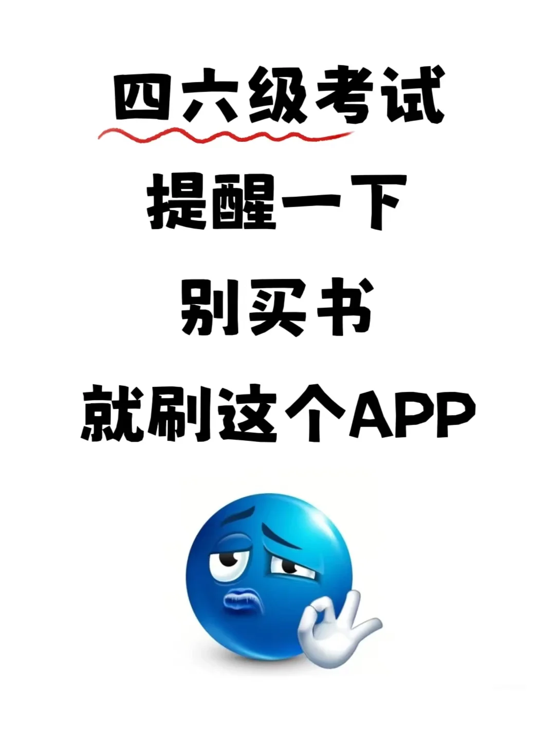 四六级考试，别买书，就刷这个APP！