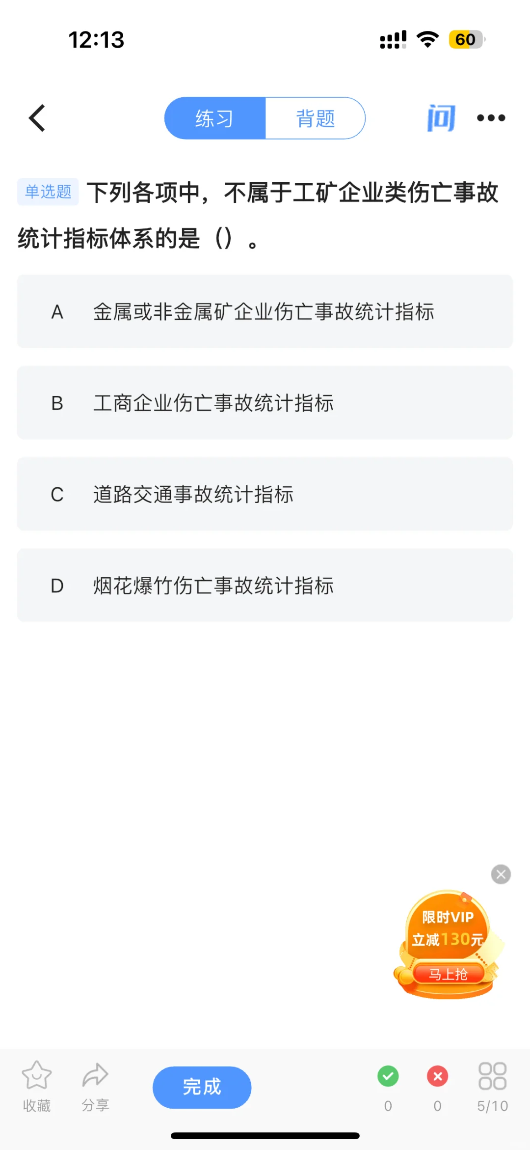中级注册安全工程师刷题打卡