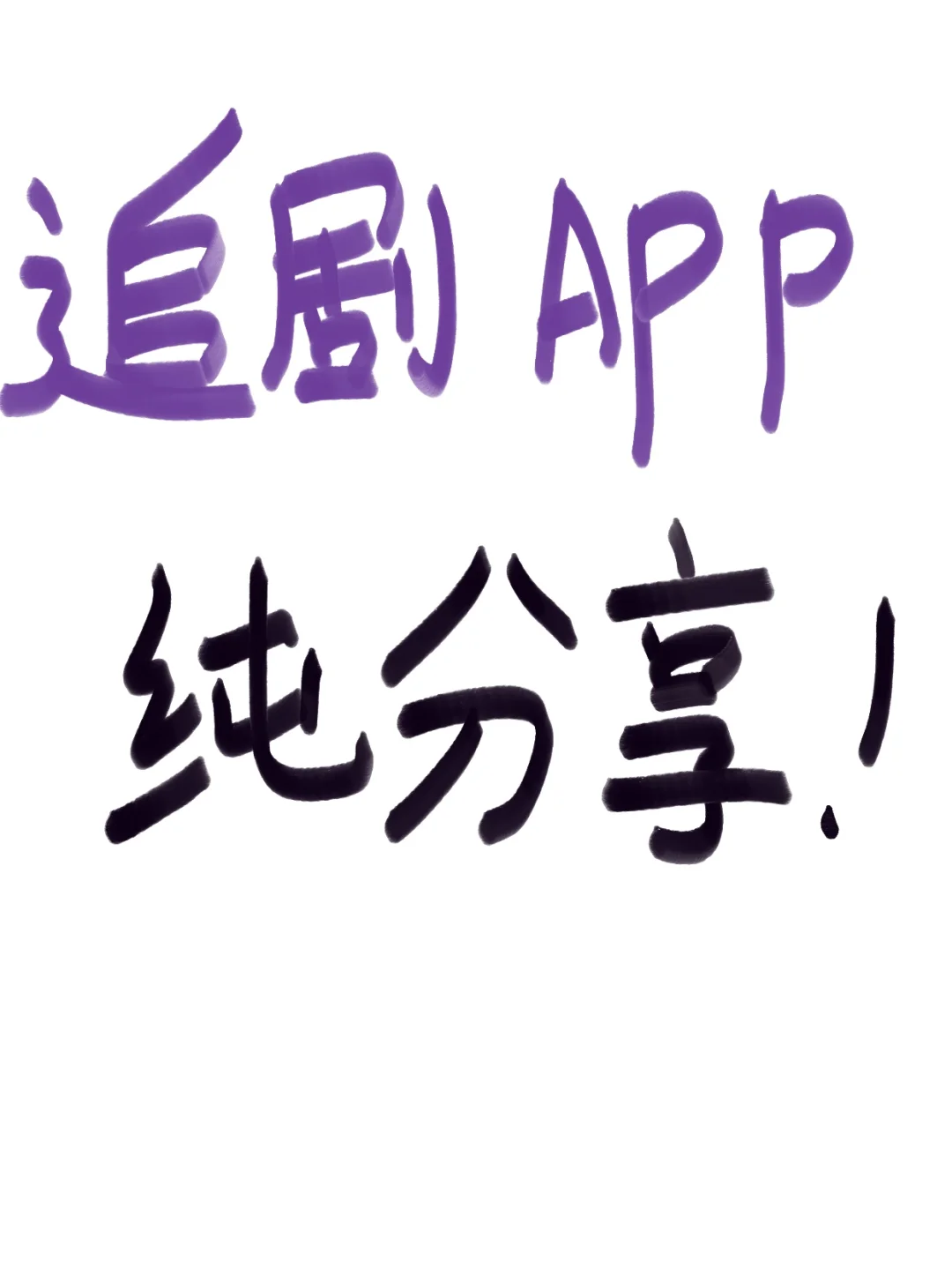 推荐|一个免费看剧的app