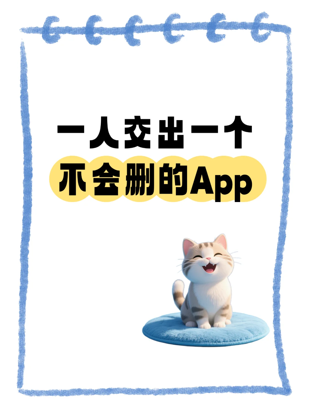 姐妹们快来一人交出一个不会删除的app😄