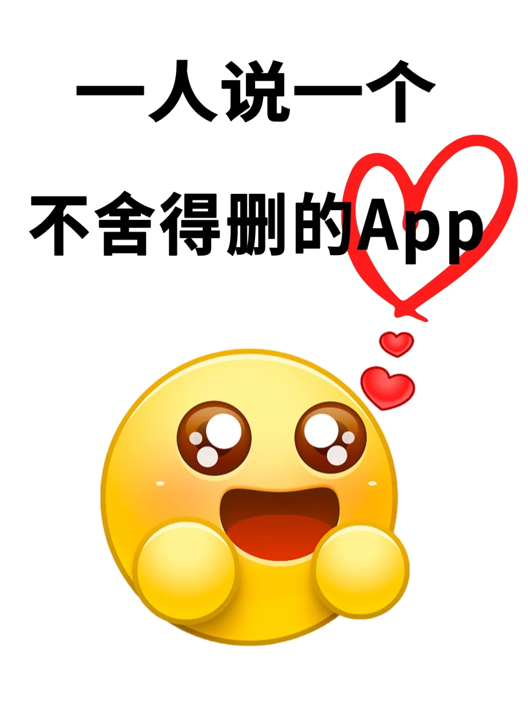 一人说一个，不舍得删掉的小众app