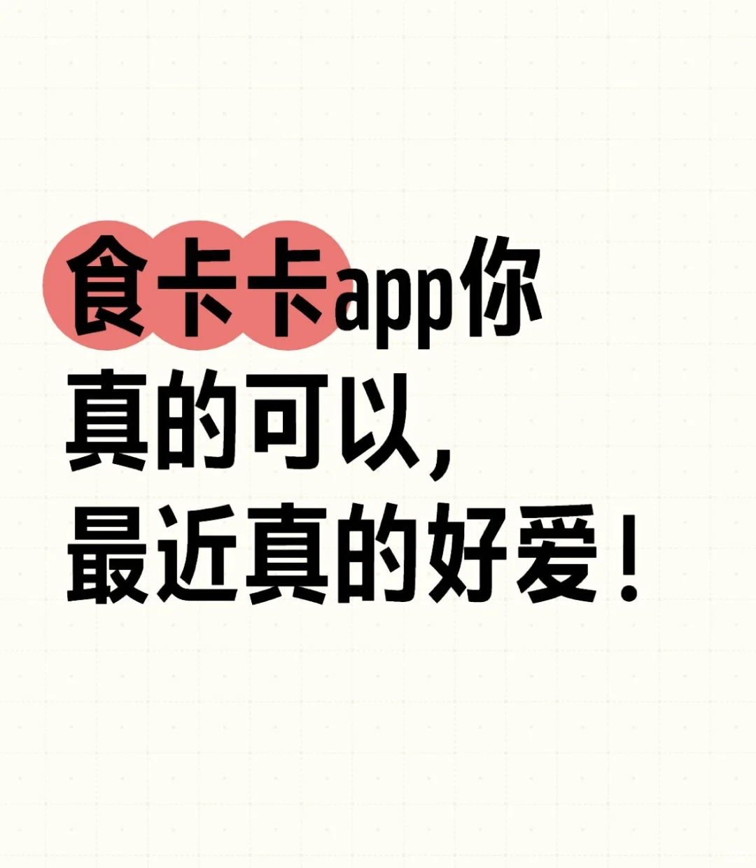 食卡卡app你真的可以，最近真的好爱！