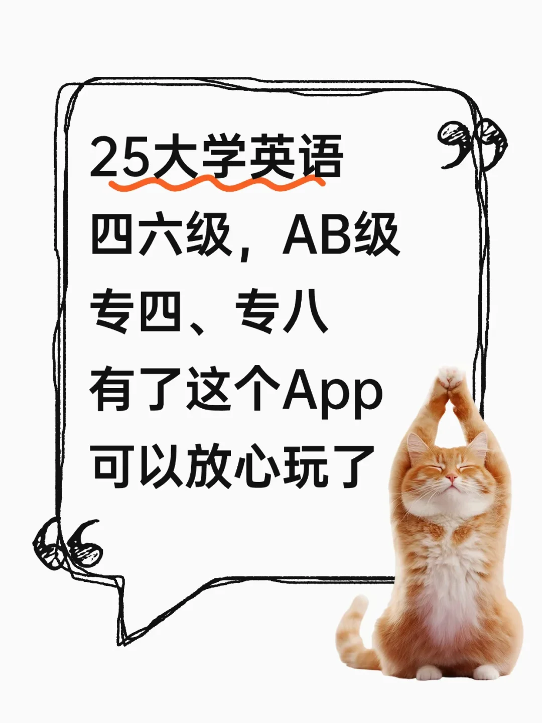 为什么等我考过英语四级,才知道这个app啊