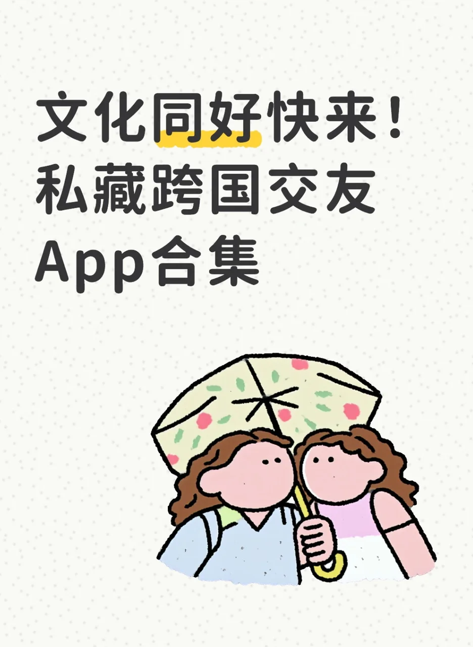 文化同好快来！私藏跨国交友App合集