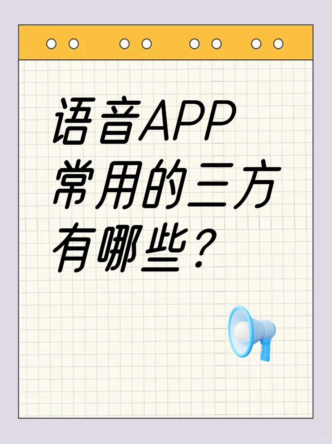 语音APP常用的三方有哪些？