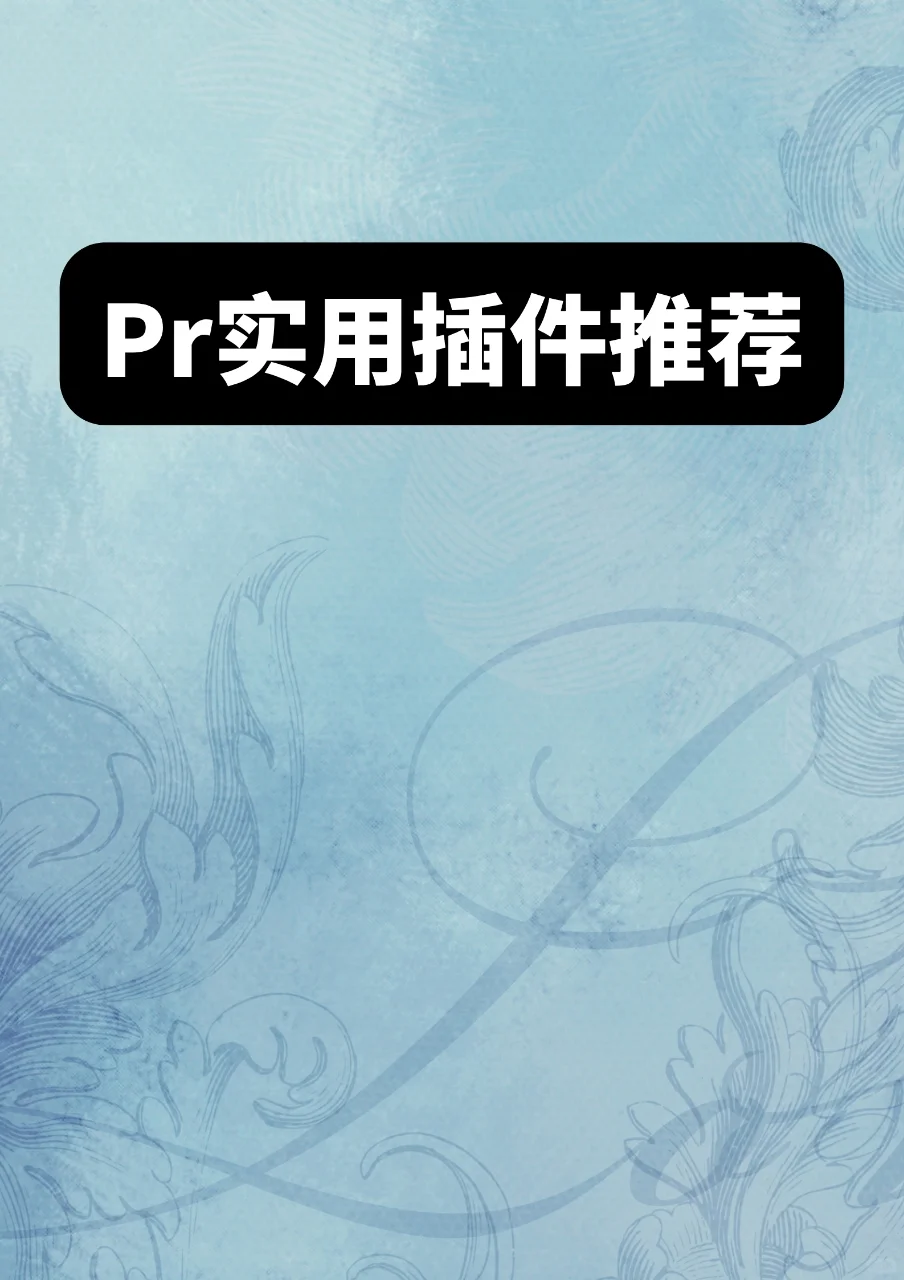 剪辑软件Pr实用插件推荐~