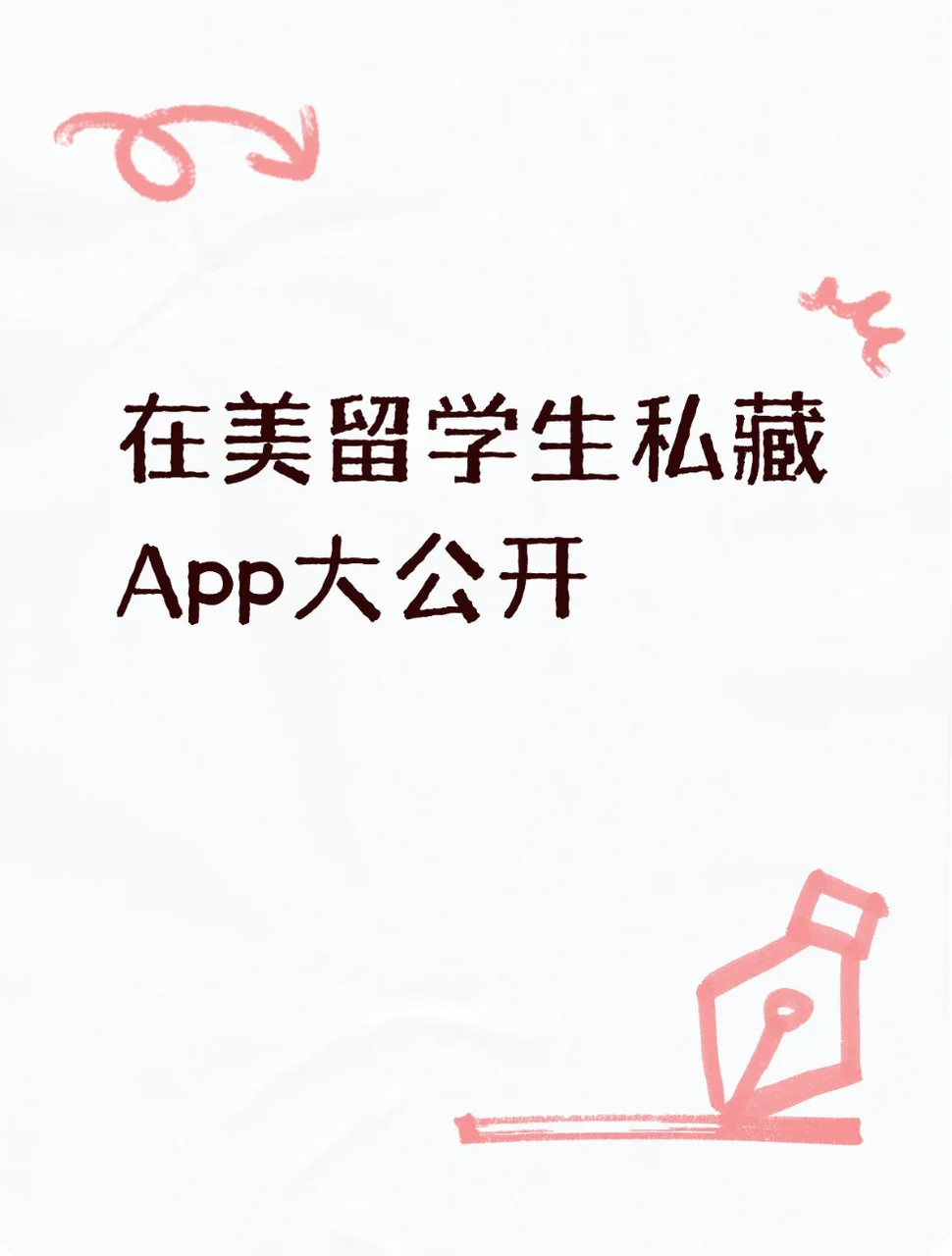 在美留学生私藏App大公开