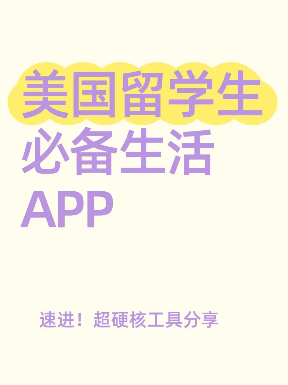 美国留学生必备生活APP｜速进