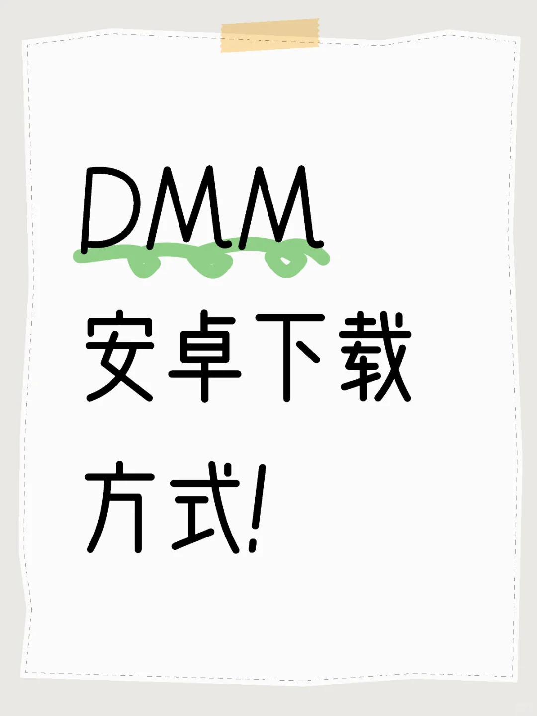 DMM安卓下载方式！