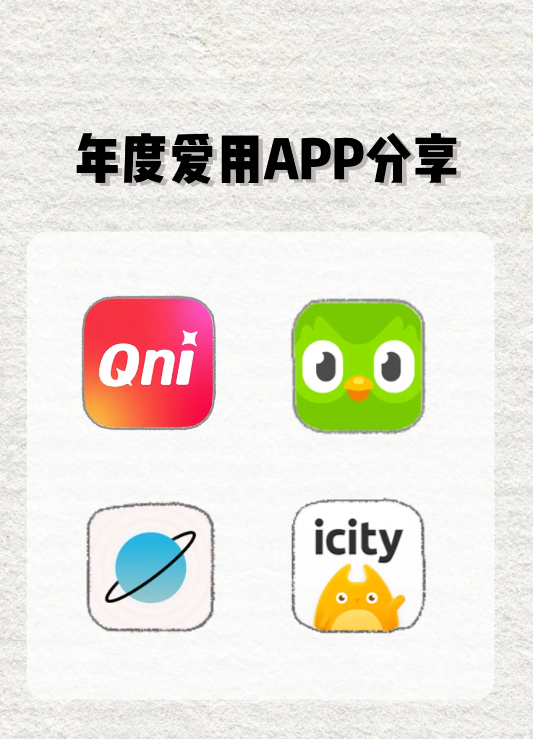 年度爱用APP分享