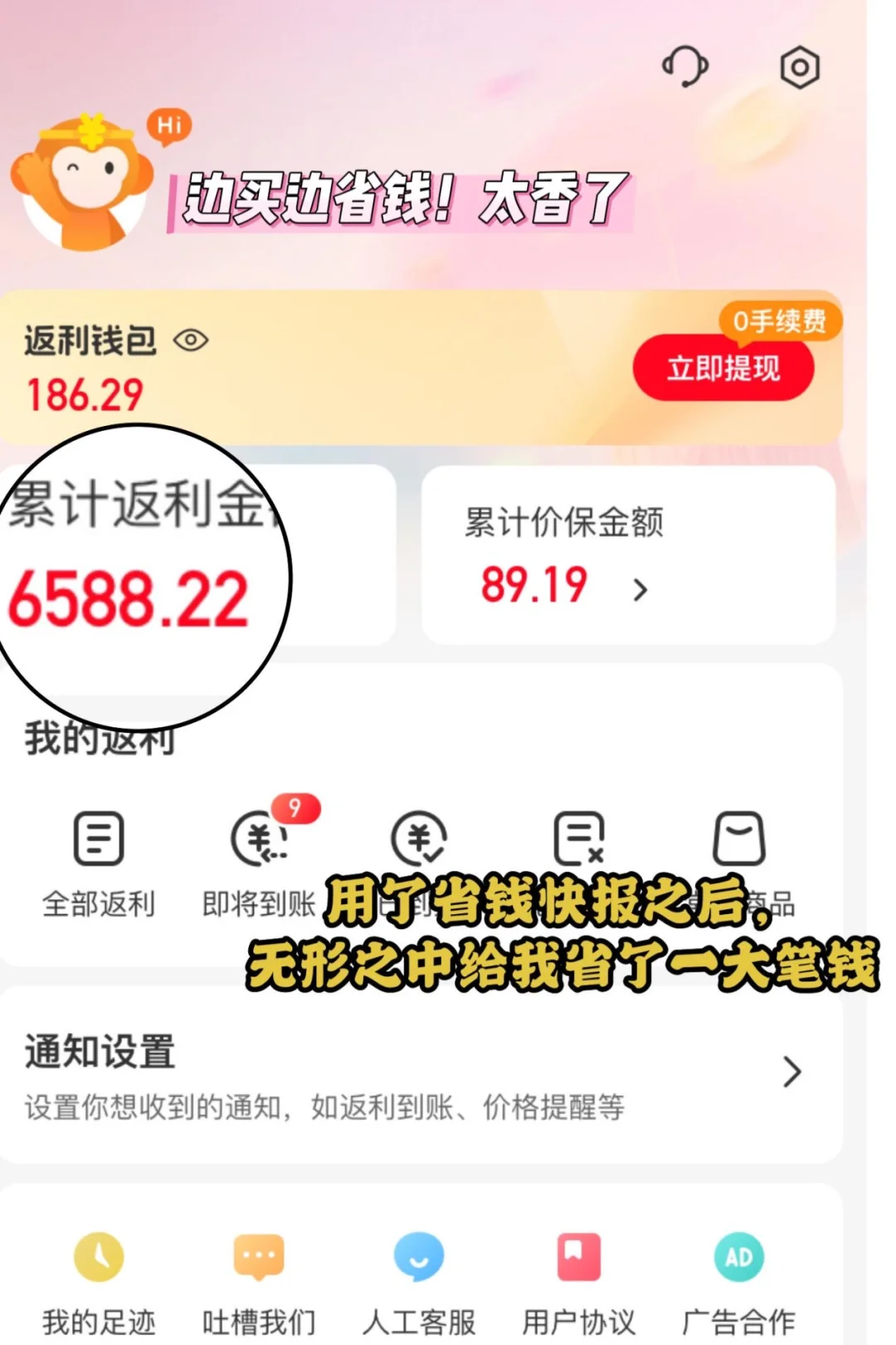 88vip返利还得看省钱快报App