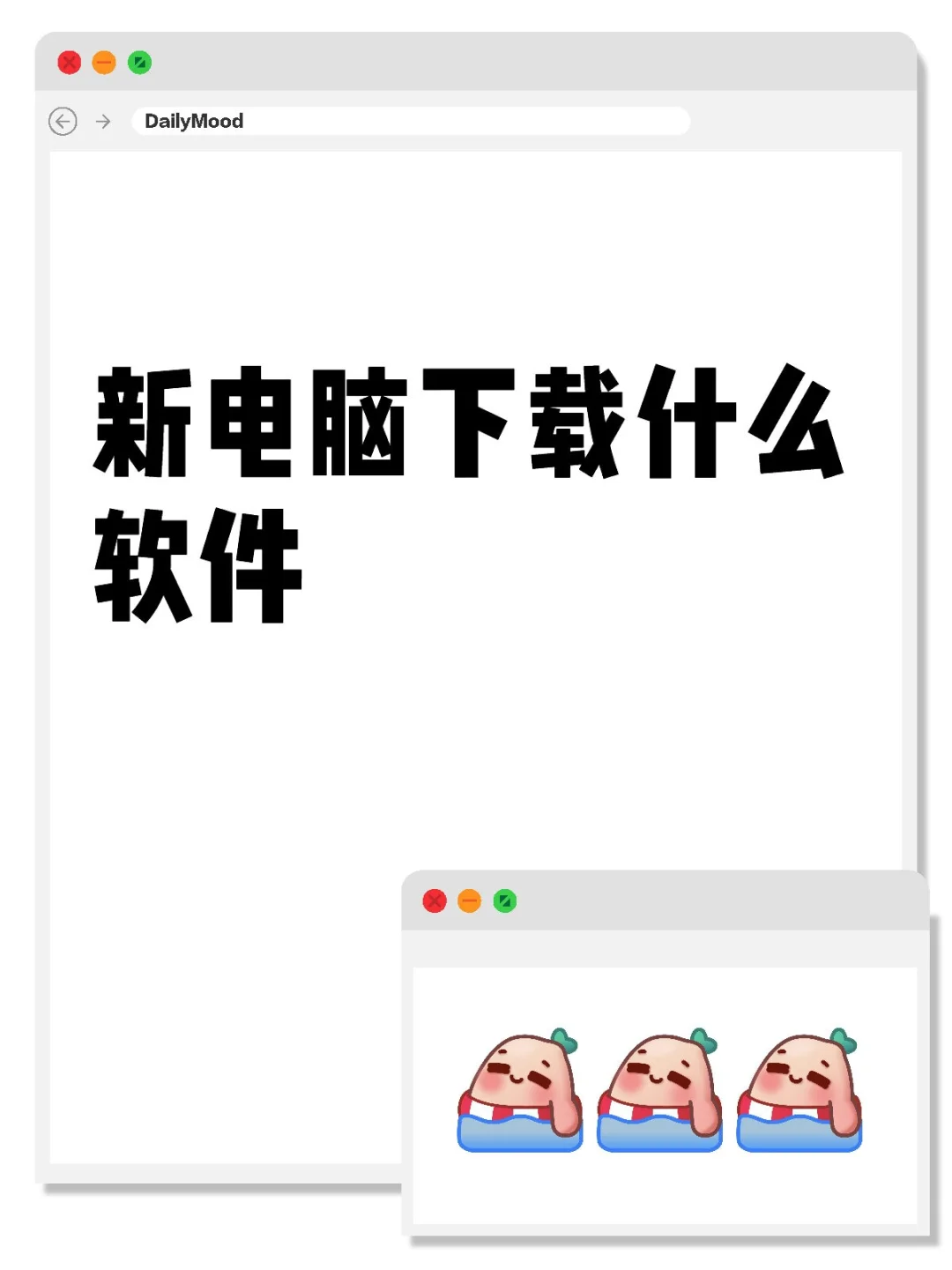 新电脑需要下载什么软件