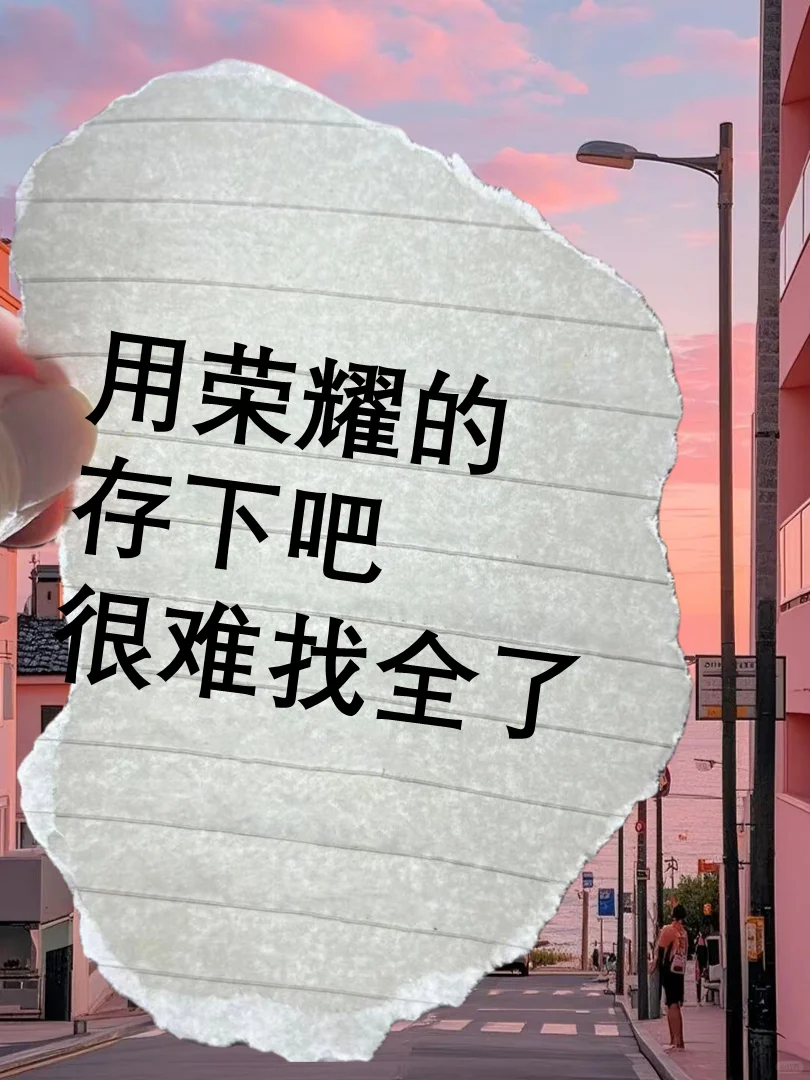 🔥很难找全了㊙️99%都不知道的荣耀功能