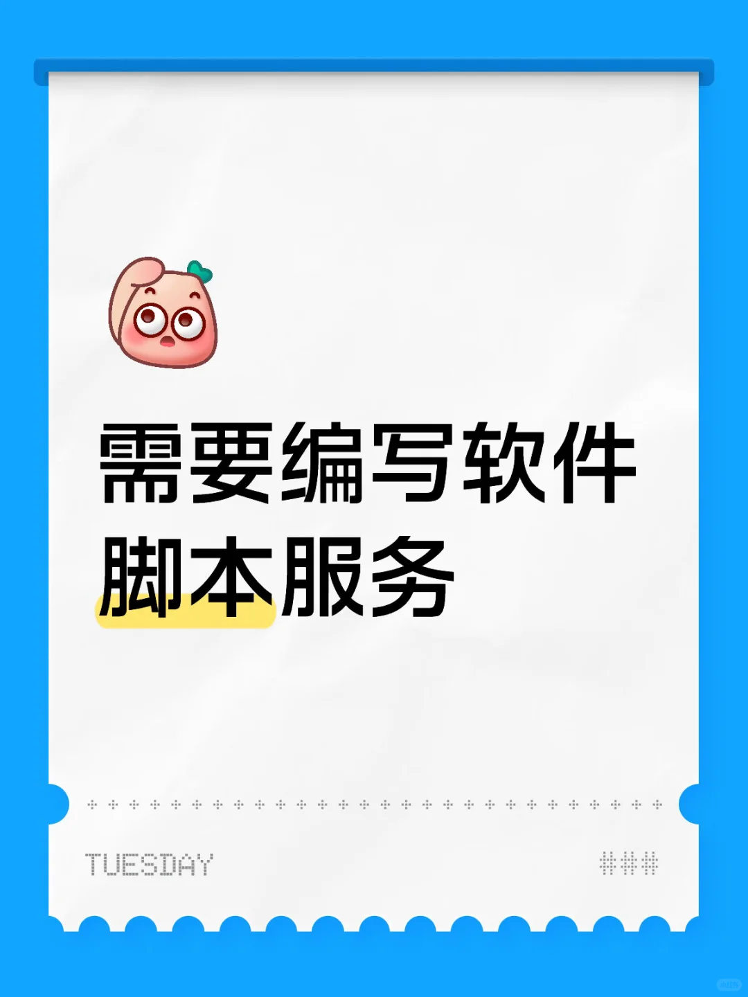 需要有大佬帮写一个软件脚本